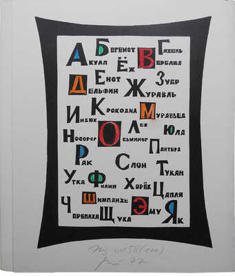 Ратнер Г.Л. Звериная азбука / Гравюры Германа Ратнера. Б. м.: [Изд-е автора, 1977].